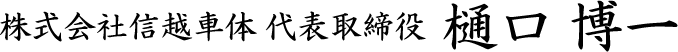 株式会社信越車体 代表取締役　樋口博一