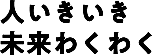 人いきいき未来わくわく