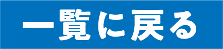 一覧に戻る