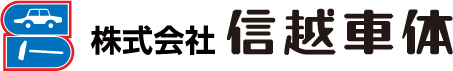 株式会社信越車体　長野市を拠点とするはたらく車のプロフェッショナル集団です